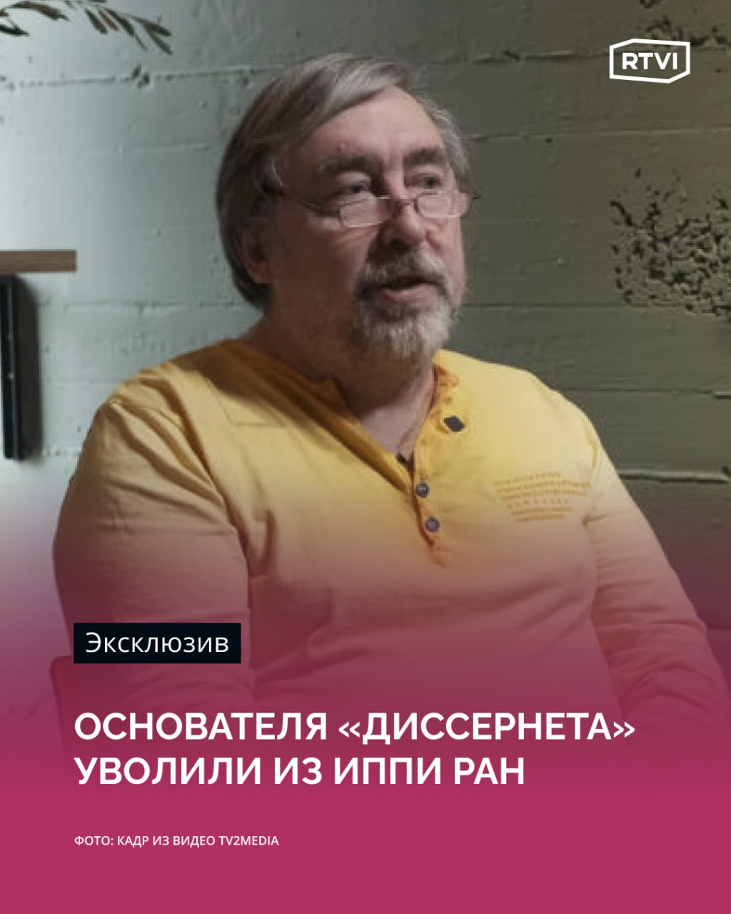 Основатель вольного сообщества «Диссернет», физик Андрей Ростовцев уволен из Института проблем передачи информации РАН из-за прогула Об этом говорится в приказе, с которым ознакомился RTVI. Ростовцев был самым цитируемым сотрудником ИППИ РАН. В 2013 году Ростовцев основал сетевое сообщество «Диссернет», участники которого проводят экспертизы кандидатских и докторских диссертаций на предмет некорректных заимствований, по их заявлениям было принято множество решений о лишении ученых степеней. Ростовцев был принят на работу в Лабораторию квантовой физики и информации в 2014 году, еще при позапрошлом директоре ИППИ, академике Александре Кулешове. По словам Ростовцева, зарплату в институте он перестал получать примерно год назад. «С самого начала у меня не было обязанности приходить на работу. До последнего времени у меня выходили статьи с аффиляцией ИППИ. Сначала они требуют объяснительную, почему отсутствовал на рабочем месте, конечно, я никакой объяснительной не писал, после этого увольняют», — рассказал Ростовцев. Среди сотрудников ИППИ Ростовцев имеет наибольший индекс Хирша, уволенный ранее биоинформатик Михаил Гельфанд — на втором месте. Увольнения ведущих сотрудников ИППИ начались после назначения нового директора Максима Федорова летом 2023 года, что вызвало недовольство коллектива ученых