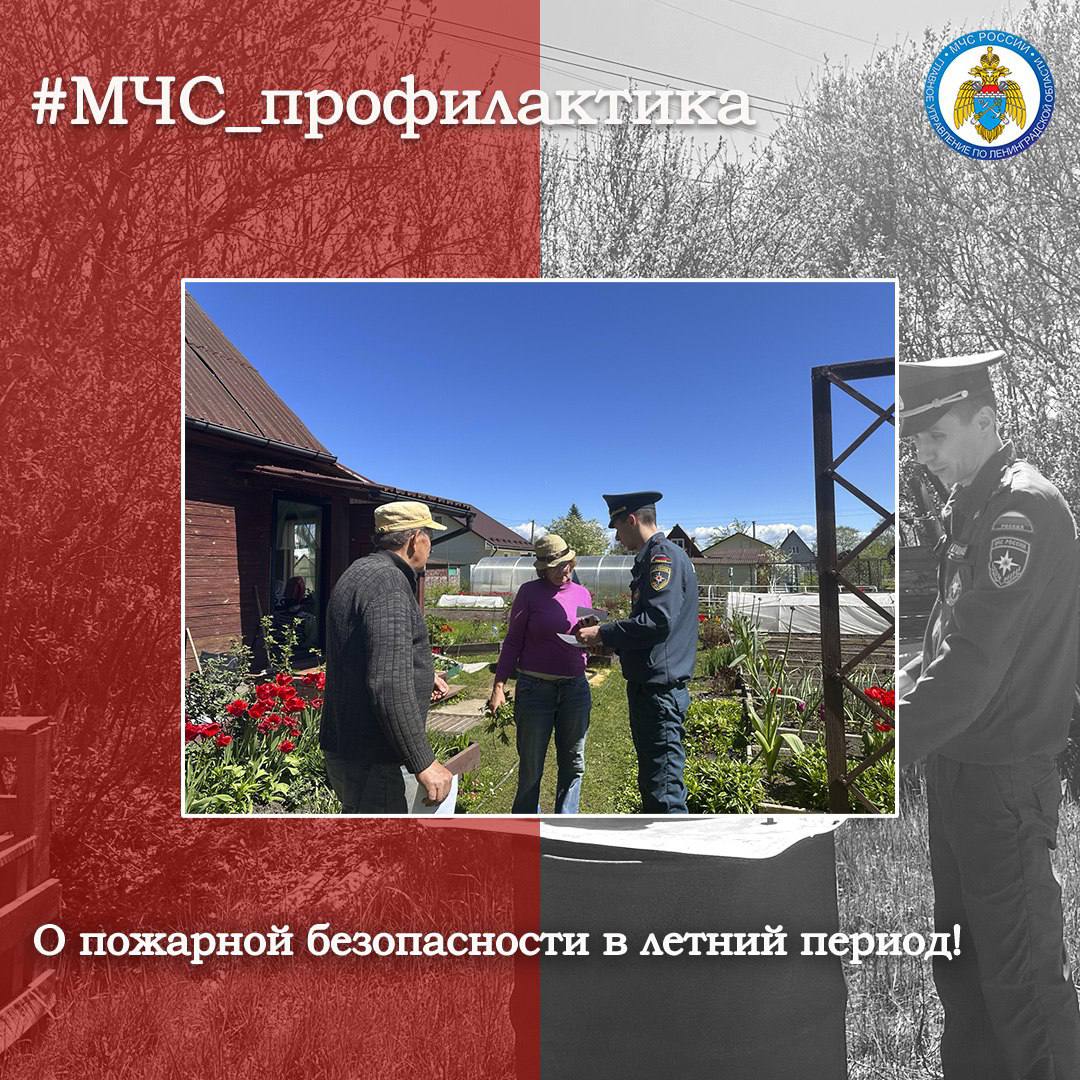 О пожарной безопасности в летний период Сотрудники ОНД и ПР Кингисеппского района провели профилактические беседы с населением муниципального района о безопасном обращении с огнём. Специалисты чрезвычайного ведомства напомнили гражданам основные факторы, способствующие возникновению возгораний и объяснили правила, противопожарной безопасности. Кроме того, специалисты МЧС России выдали жителям частного сектора памятки с правилами пожарной безопасности и номерами экстренных служб. #МЧС_профилактика МЧС Ленинградской области