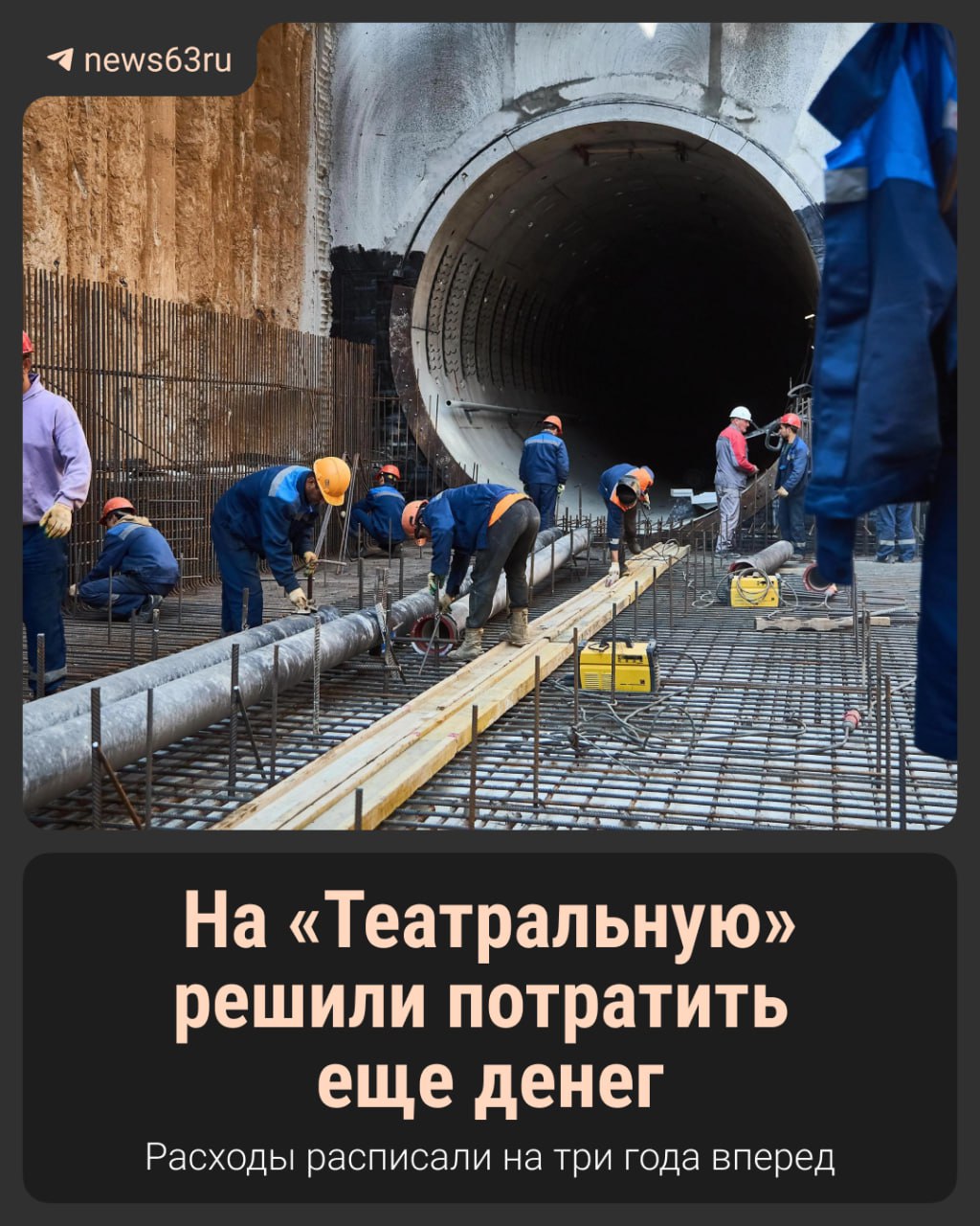 Власти региона увеличивают бюджет на строительство метрополитена В ближайшие три года на эти цели направят более 11 миллиардов рублей Завершена проходка первого тоннеля к станции Театральная сейчас строители работают над вторым Полностью завершить объект планируют к 2027 году Проект финансирования уже поддержан комитетом по бюджету и скоро будет рассмотрен на заседании губернской думы