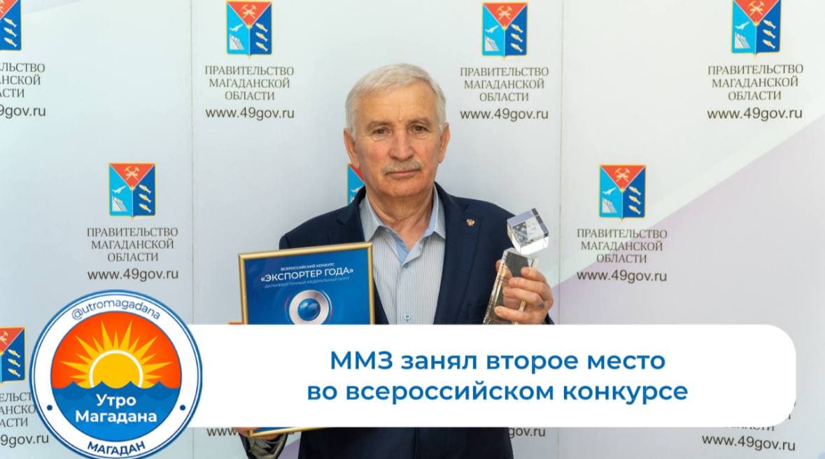 Магаданский механический завод стал серебряным призером престижного всероссийского соревнования Экспортер года На церемонии награждения генеральному директору предприятия Мурату Галоеву вручили почетный диплом ММЗ который отмечает 85 летний юбилей является надежным поставщиком для более чем 300 золотодобывающих компаний в России и за рубежом Подобное признание на федеральном уровне наглядно демонстрирует конкурентоспособность и значительный потенциал промышленности Колымы utromagadana Больше хороших новостей