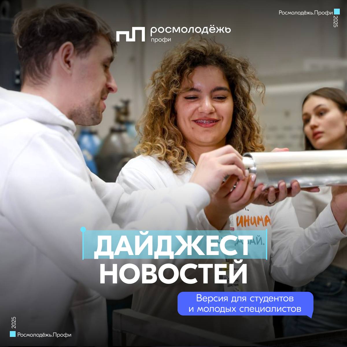 Собрали всё самое важное за неделю в одном дайджесте Сколково запускает грантовую поддержку перспективных технологических лидеров Научный институт Роснефти организовал в Уфе профориентационное мероприятие совместно с Движением первых В Санкт Петербурге пройдёт форум Молодёжные центры Более 100 тыс заявок поступило на конкурс Флагманы образования президентской платформы Россия страна возможностей Форум Wellbeing Space Week 2025 пройдёт в Екатеринбурге В Москве состоится 29 я Международная специализированная выставка и деловой форум Безопасность и охрана труда 2025 БИОТ 2025 В конце ноября пройдёт масштабный форум для молодых предпринимателей и специалистов Твой Профи РосмолодёжьПрофи ДайджестПрофи