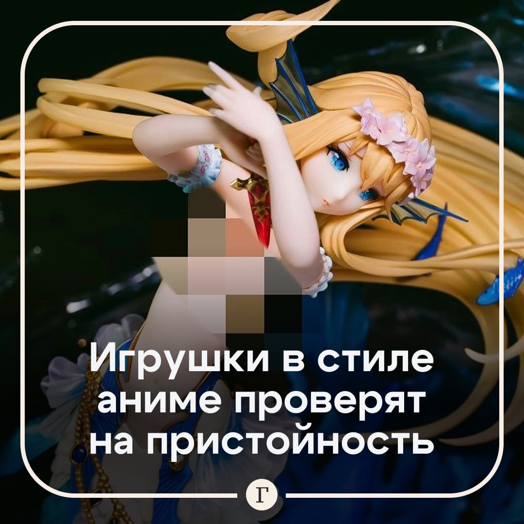 Российских детей решили защитить от игрушек в стиле аниме. Депутат Павел Крупник считает, что государство должно защищать половую неприкосновенность детей. В связи с этим он предложил проверить фигурки в стиле аниме и манги, которые изображают несовершеннолетних в непристойных позах и нижнем белье. «Категорически нельзя допускать проникновения в детскую сферу сексуализации и элементов нездоровых отношений, вредящих гармоничному развитию личности маленького человека», — заявил депутат. Он отметил, что в розничной продаже и на маркетплейсах можно легко купить «сомнительные игрушечные фигурки», которые эксплуатируют образы и изображения детей и однозначно относятся к категории «порнография». Крупник попросил Минпромторг проверить эти товары. — Такие фигурки нужно изъять из продажи! — Это всего лишь игрушки
