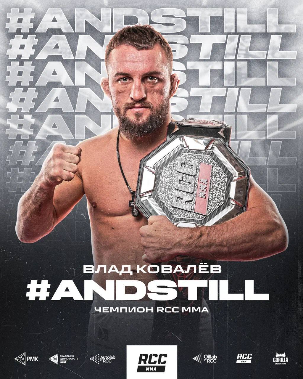 Пояс остается у Белаза Владислав Ковалев задушил Армена Петросяна на RCC 24 и защитил чемпионский титул в среднем весе В главном событии турнира RCC 24 состоялся титульный бой в среднем весе Владислав Белаз Ковалев проводил первую защиту пояса против экс бойца UFC Армена Петросяна Много финтов и движения было на старте поединка Ковалев старался сокращать дистанцию и взрываться размашистыми ударами но Петросян грамотно перестреливал соперника с дистанции и был эффективнее в начале боя Белаз не успевал за оппонентом и часто бил по воздуху но концовку Влад забрал за счет успешного тейкдауна В начале второго раунда Ковалев сразу же сократил дистанцию и затащил соперника в клинч и борьбу забрал в партере спину Петросяна почти весь раунд искал удушающий и нашел За две минуты до гонга Ковалев поймал шею Армена и заставил соперника постучать Владислав Ковалев успешно защитил титул чемпиона RCC в среднем весе