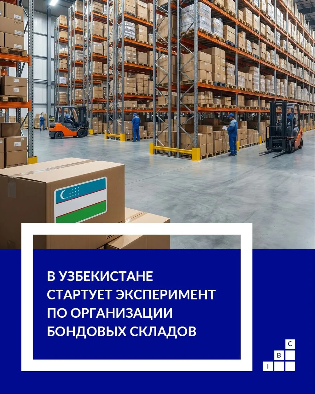 С 1 июля в Узбекистане стартует эксперимент по организации бондовых складов складов для временного хранения импортной продукции Это закреплено в постановлении президента Шавката Мирзиёева от 13 апреля 2026 года Таможенное оформление товаров будет происходить только при фактической продаже через маркетплейсы Порядок взимания таможенных платежей различается 5 от стоимости реализации смартфоны ноутбуки планшеты миксеры соковыжималки чайники утюги мультиварки громкоговорители НДС и таможенная пошлина в 3 мужские и женские костюмы рубашки и блузы нижнее бельё одежда из трикотажа обувь аккумуляторы фонари мониторы часы игровые консоли Платеж будет исчисляться исходя из таможенной стоимости товара если цена товара при реализации будет меньше таможенной на момент декларирования