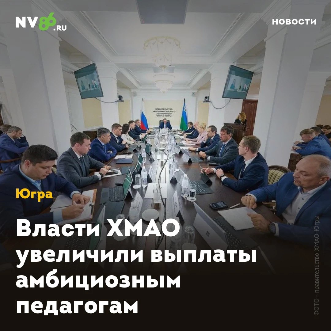 Власти ХМАО увеличили выплаты амбициозным педагогам  В ХМАО увеличили выплаты победителям профессиональных соревнований. В ходе заседания правительства, которое провел глава региона Руслан Кухарук, принято решение о корректировке размера премий победителям и призерам конкурсов профмастерства педагогов.  В частности, речь идет о таких конкурсах, как: «Учитель года Югры», «Воспитатель дошкольного образовательного учреждения», «Сердце отдаю детям», «Учитель родного языка и литературы», «Педагог-психолог года», «Руководитель года образовательной организации», «Педагогический дебют», «Лучший преподаватель-организатор основ безопасности и защиты Родины», «От сердца к сердцу».  «Увеличиваем размер премии победителям и призерам регионального этапа конкурсов профессионального мастерства педагогов: за 1 место: с 110 до 500 тысяч рублей; за 2 место: с 80 до 350 тысяч рублей; за 3 место: с 60 до 250 тысяч рублей», - подчеркнул Кухарук.    • vk.com/nv86ru • ok.ru/nv86.ru