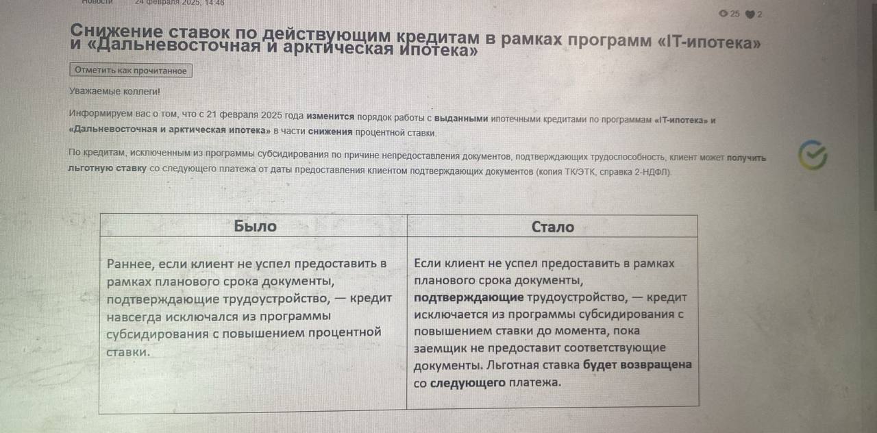 Айтишникам будет легче сохранить льготы по IT-ипотеке. Сбер смягчил регламент   Раньше для сохранения льготной ставки в 6% клиент должен был раз в полгода подтверждать трудоустройство в аккредитованной IT-компании. Тех, кто не успевал это сделать, навсегда исключали из программы кредитования и повышали ставку.  Теперь такие санкции будут действовать, пока заемщик не предоставит нужные документы. После подтверждения места работы ипотека снова вернется на выгодные условия.  Фото: телеграм-канал Никиты Словиковского