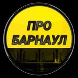 Про Барнаул