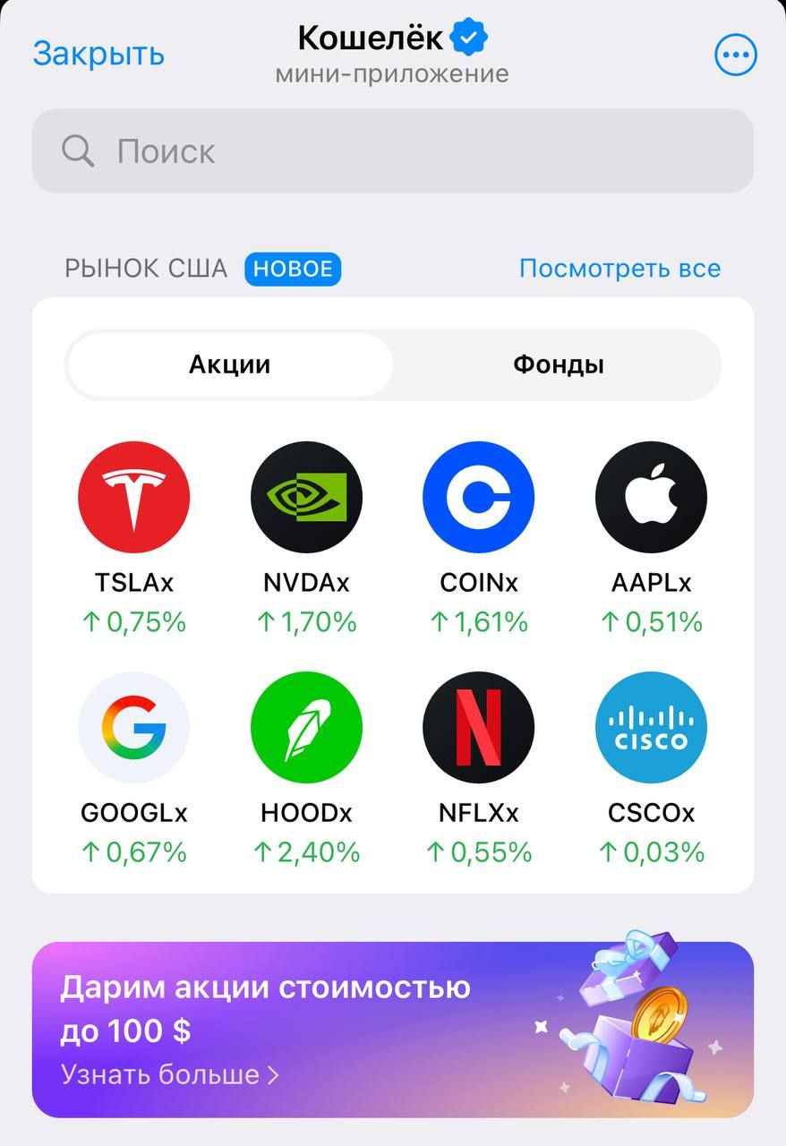 Прикол Через кошелёк Телеграма теперь можно покупать все топовые акции и фонды США от Nvidia до Apple Работает так вкладываетесь в рынок через USDT а брокер покупает акции с фондового рынка Всё реально даже выплаты дивидендов Торги доступны 24 5 С 2022 года на Мосбирже нельзя торговать иностранными бумагами А вложенные почти шесть триллионов рублей инвесторов заморозили из за санкций Хорошие новости пока индекс Мосбиржи пробивает дно
