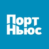 Аватар Телеграм канала: PortNews.ru