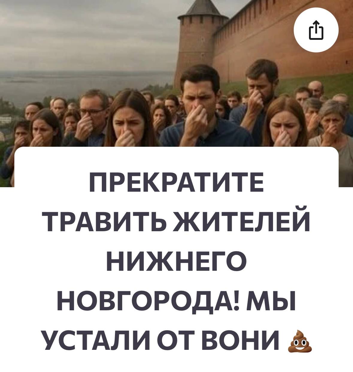 Нижегородцы создали петицию из-за вони в городе. Меньше чем за сутки под ней подписались более 1200 человек.  «Требуем срочных мер по устранению загрязнения воздуха и воды в Нижнем Новгороде, который стал давно не “Столицей Закатов”, а “Столицей Вони”» — написано в петиции.  Также ее авторы считают, что в городе пахнет не только канализацией и сероводородом, но и химическими примесями. По их словам, из-за этого у людей обостряются хронические заболевания и появляются новые.  «О КАКОЙ ДЕМОГРАФИИ ИДЕТ РЕЧЬ, если мы и наши дети не могут жить и дышать?!» – возмущаются нижегородцы.    Они требуют опубликовать результаты замеров воздуха и начать постоянный общественный мониторинг, провести федеральную проверку некоторых предприятий, а в случае подтверждения нарушений — возбудить уголовные дела и обязать виновных устранить последствия загрязнения в кратчайший срок.    Что еще случилось в Нижнем?