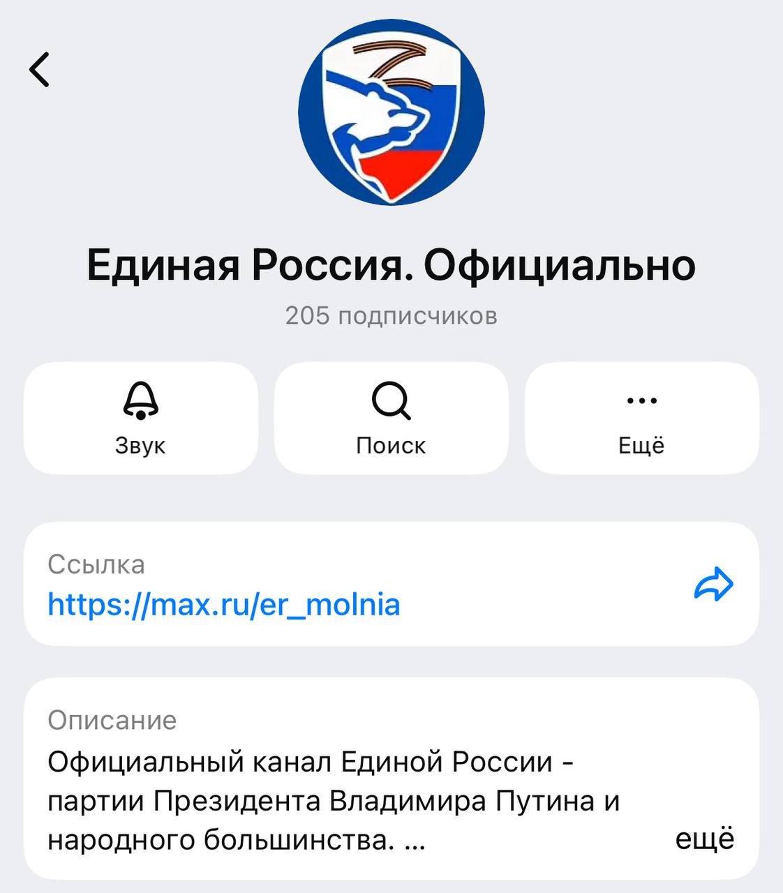 «Единая Россия» стала первой партией с каналом в MAX О старте работы на российской платформе сообщили в официальном телеграм-канале партии. Пока, судя по всему, административный ресурс к наполнению не привлекли: на момент публикации этого поста у ЕР в MAX чуть более 600 подписчиков. ⁉ Из интересного также то, что канал был создан почти неделю назад, но первые посты появились сегодня. Кроме того, MAX не показывает просмотры у этих постов, поэтому сколько людей действительно читают канал, понять невозможно. Пока непонятно, как Кириенко/сотоварищи собираются перебить этим телеграм. В чем будет козырь MAX помимо доступа к Госуслугам?