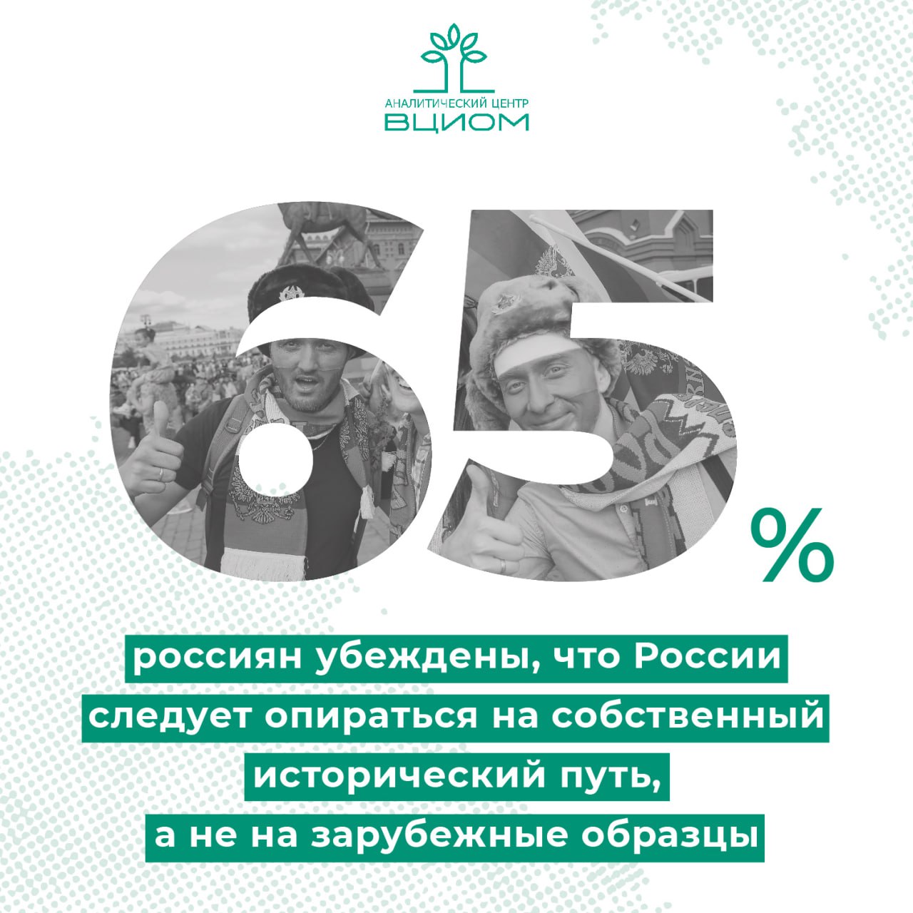 За последние четверть века представления россиян о том что нужно нашей стране для развития сильно изменились ВЦИОМ опрос Если в начале 2000 х общество имело запрос на сильного лидера 72 и государство 59 то сегодня эти запросы вероятно удовлетворены и на первый план вышли духовные запросы Сегодня граждане считают ключевыми факторами роста возрождение культуры и духовности 31 а также патриотизма 29 Важность сильного лидера и государства по прежнему высока особенно среди старшего поколения тогда как молодежь чаще указывает на необходимость развития демократических институтов Большинство опрошенных вне зависимости от возраста убеждены что России следует опираться на собственный исторический путь а не на зарубежные образцы Одновременно намечается поворот на Восток интерес к опыту США и Западной Европы снижается а внимание к моделям Китая и успешных стран Юго Восточной Азии растет Источник ВЦИОМ   Подписывайтесь на MAX