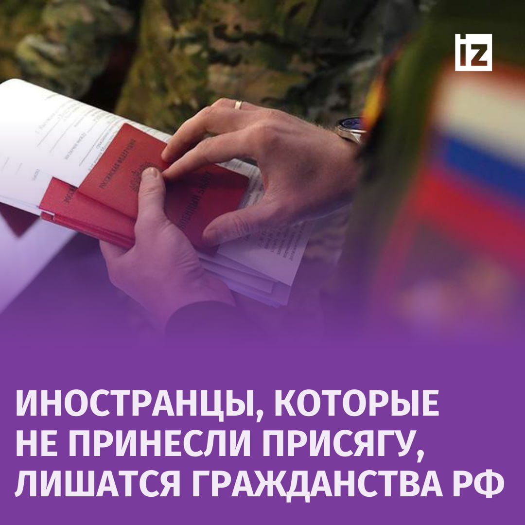 Иностранцев, не принесших присягу, лишат российского гражданства, сообщили в МВД РФ.  Срок принесения Присяги гражданина РФ для лиц, в отношении которых приняты решения о приеме в российское гражданство, истекает 22 ноября, добавили в ведомстве. Те, кто не принесет присягу до этого срока, лишатся гражданства России.  За этот год в РФ выявлено в пять с половиной раз больше фактов организации незаконной миграции, чем в прошлом, сообщил на заседании коллегии глава МВД РФ Владимир Колокольцев.       Отправить новость