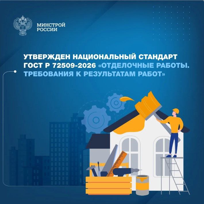 Новый ГОСТ Р 72509 2026 вводит единые измеримые критерии оценки качества отделки новостроек   Документ утвержден приказом Росстандарта 66 ст от 30 января 2026 года и вступает в действие с 1 марта 2026 года Новый ГОСТ Р 72509 2026 становится практическим инструментом для рынка он дает унифицированные измеряемые критерии и общий язык качества которые можно напрямую включать в договоры технические задания и процедуры приемки Это усиливает защиту прав граждан за счет прозрачного определения требований к результатам работ и порядку их контроля Министр строительства и ЖКХ РФ Ирек Файзуллин Разработка стандарта стала ответом на запрос рынка о понятных и проверяемых требованиях к результатам отделочных работ оценка качества которых во многом оставалась субъективной что приводило к спорным ситуациям Стандарт прошел все необходимые процедур согласования с участием профсообщества в рамках технического комитета по стандартизации ТК 465 Строительство функции секретариата которого выполняет ФАУ ФЦС Утверждение этого стандарта является важным шагом к цивилизованным отношениям на рынке жилищного строительства Четкие критерии в договоре и понятные методы проверки помогут минимизировать конфликты снять основную массу претензий при приемке квартир и как следствие сократить количество судебных разбирательств для всех участников рынка руководитель Росстандарта Антон Шалаев Ключевое нововведение стандарта система классов отделки с 1 по 8 Для каждого класса установлены предельные допустимые отклонения по плоскостности прямолинейности вертикальности и горизонтальности а также критерии визуальной оценки ГОСТ охватывает основные виды внутренней отделки штукатурные облицовочные малярные и обойные работы устройство потолков и полов а также закрепляет методы и средства контроля  Для жилых зданий предусмотрен диапазон классов отделки от первого до шестого что позволяет применять стандарт как в проектах массового сегмента так и в более высоких категориях качества при фиксации выбранного класса в договоре между заказчиком и подрядчиком Это снижает риск разногласий при приемке квартир в новостройках Минстрой России