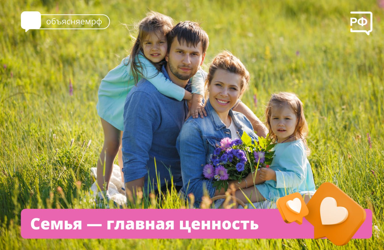  Для 67% россиян крепкая семья — главная жизненная ценность. А к 2030 году эта доля увеличится до 80%. Об этом заявила вице-премьер Татьяна Голикова в интервью журналу «Эксперт». Родителей с детьми поддерживает нацпроект «Семья». Благодаря ему они получают: маткапитал; единое пособие; единовременную выплату при рождении ребёнка; региональный маткапитал на Дальнем Востоке; выплату в виде пересчёта НДФЛ по сниженной ставке 6% для семей с двумя и более детьми; единовременные выплаты и деньги на погашение ипотеки для многодетных. В этой связи наша задача — создать условия для счастливого детства, укрепить семейные ценности, сформировать в обществе уважительное отношение к институту семьи. Это создание среды, где дети желанны и любимы, а семья — это основа общества, его главная ценность, — подчеркнула Татьяна Голикова. По нацпроекту также строят и обновляют женские консультации, перинатальные центры и детские больницы. Для старшего поколения создают и восстанавливают стационары, развивают систему долговременного ухода. Нам необходимо остановить снижение и зафиксировать стабильный тренд на повышение рождаемости. Это очень непростая задача, но это ключевой приоритет для нашей страны, — заявила вице-премьер. #объясняемрф #правительство