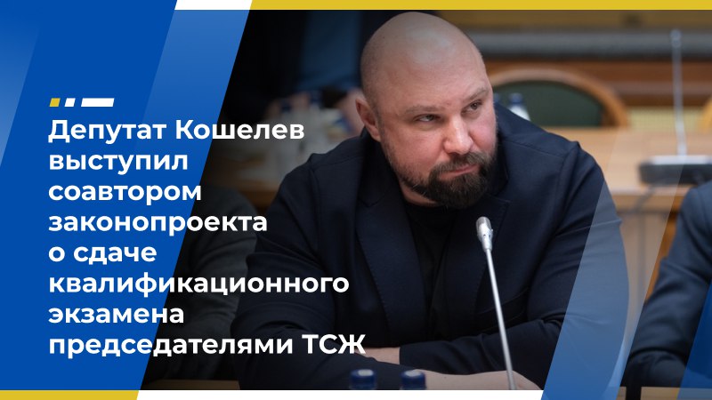 Депутат Кошелев выступил соавтором законопроекта о сдаче квалификационного экзамена председателями ТСЖ  Накануне в Госдуму внесли законопроект, предусматривающий сдачу квалификационного экзамена председателями правления товариществ собственников жилья  ТСЖ . Соавтором инициативы выступил член Экономического совета ЛДПР, первый заместитель главы думского комитета по строительству и ЖКХ Владимир Кошелев.  В своём Telegram-канале парламентарий уточнил, что процедура будет бесплатной, а аттестат будет выдаваться сроком на пять лет. Инициатива направлена на повышение профессионального уровня председателей ТСЖ.   Владимир Кошелев напомнил, что с 2014 года действует система лицензирования управляющих компаний и обязательный квалификационный экзамен для их руководителей, утверждаемый Минстроем.  «Теперь мы распространяем эту практику на руководителей товариществ собственников жилья, чья должность также требует широкого спектра навыков, профессиональной подготовки и знаний действующего законодательства в сфере ЖКХ. Разные способы управления не имеют значения для квалифицированного и грамотного содержания, обслуживания и ремонта многоквартирного дома. В конечном итоге именно председатель правления несёт ответственность за всё это и должен обладать соответствующими компетенциями», — говорится в публикации парламентария.     Экономический совет ЛДПР