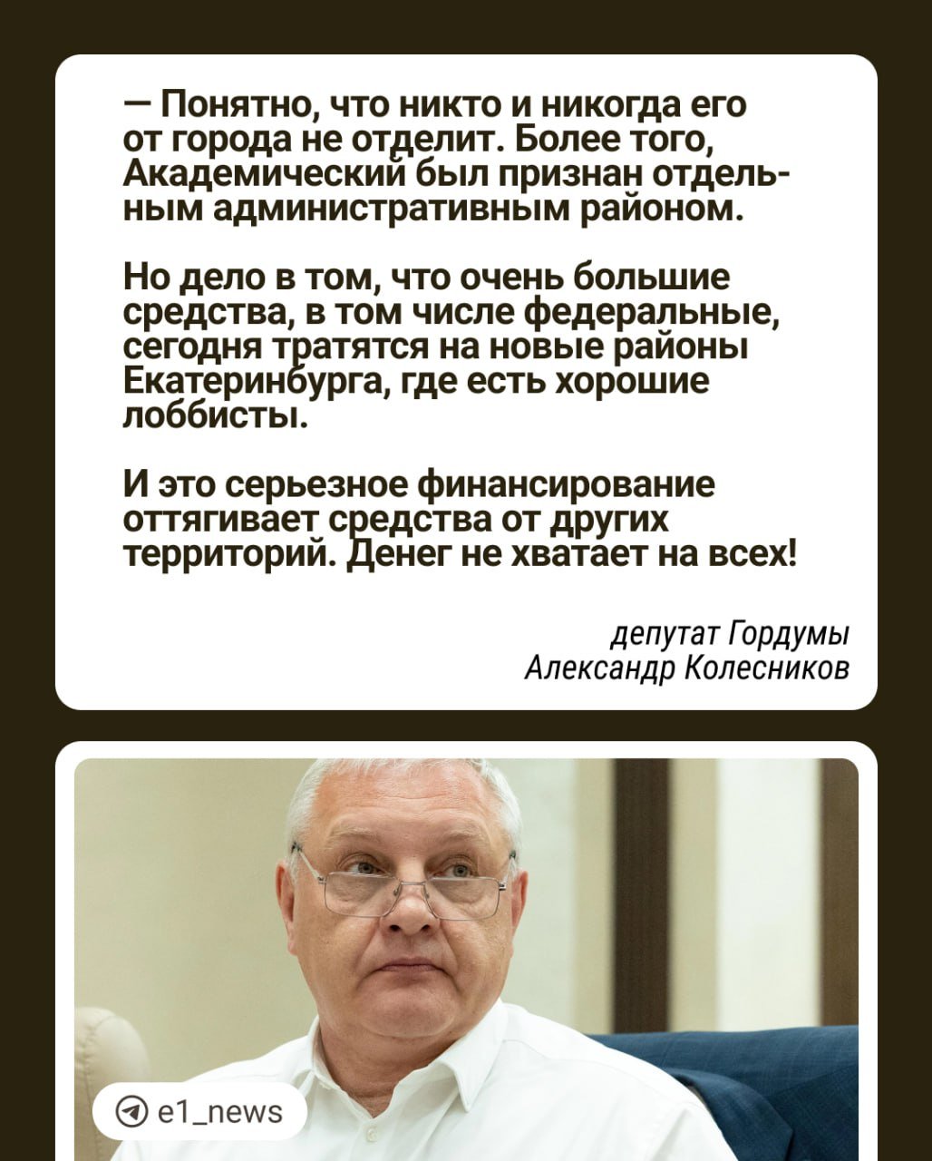 «У меня предложение отделить Академический от Екатеринбурга, как балласт».  Коллеги из 66.ру процитировали депутата Гордумы Александра Колесникова. Он отреагировал на выступление вице-спикера Михаила Матвеева, который пожаловался что в районе за год собираются построить всего один детский сад и ни одной школы.  Сам Александр Колесников позднее признался  , что его заявление насчет Академического было иронией. Он считает неправильным, что в Екатеринбурге нет баланса в финансировании районов.  — Когда будет обсуждаться бюджет  города  я обязательно подниму вопрос, сколько у нас тратится на Академический, и сколько на другие районы, — отметил депутат.  А вы бы хотели отделить Академический район от Екатеринбурга?    —  Да, он бы развивался как отдельный город    — Нет, это какой-то бред