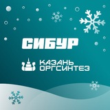 Аватар Телеграм канала: СИБУР Казань - Казаньоргсинтез