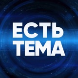 ЕСТЬ ТЕМА