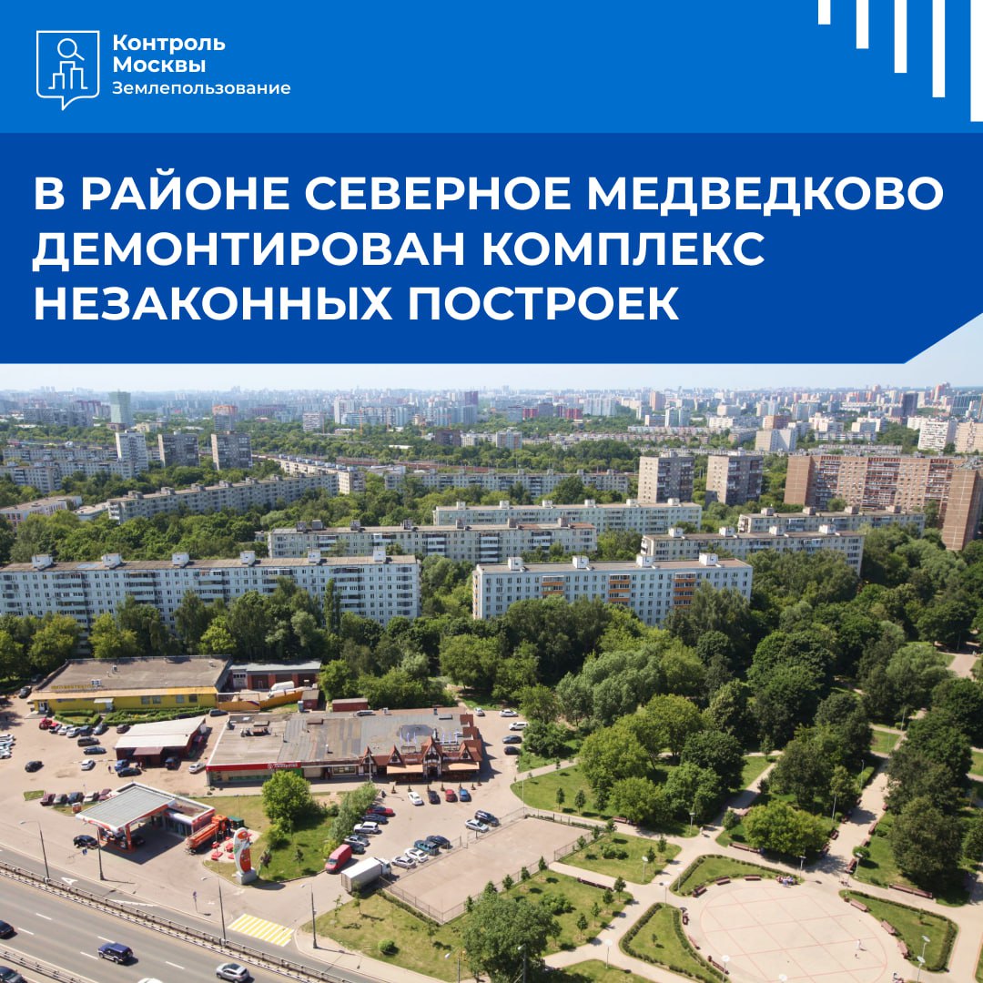В районе Северное Медведково демонтирован комплекс незаконных построек На северо востоке Москвы завершены работы по демонтажу строений самовольно возведенных арендатором одного из участков Арендатор земельного участка 4 2 в Чермянском проезде разместил на территории некапитальные строения общей площадью 240 м² Условия действующего договора аренды запрещают возведение подобных объектов участок для их размещения также не предоставлялся Принято решение о демонтаже незаконных объектов В настоящее время территория приведена в первоначальный вид  Мы регулярно проводим работу по обнаружению нелегальных объектов и пресечению в столице фактов незаконного использования земли Самые важные новости Москвы в канале Сергея Собянина в MAX интересное гин