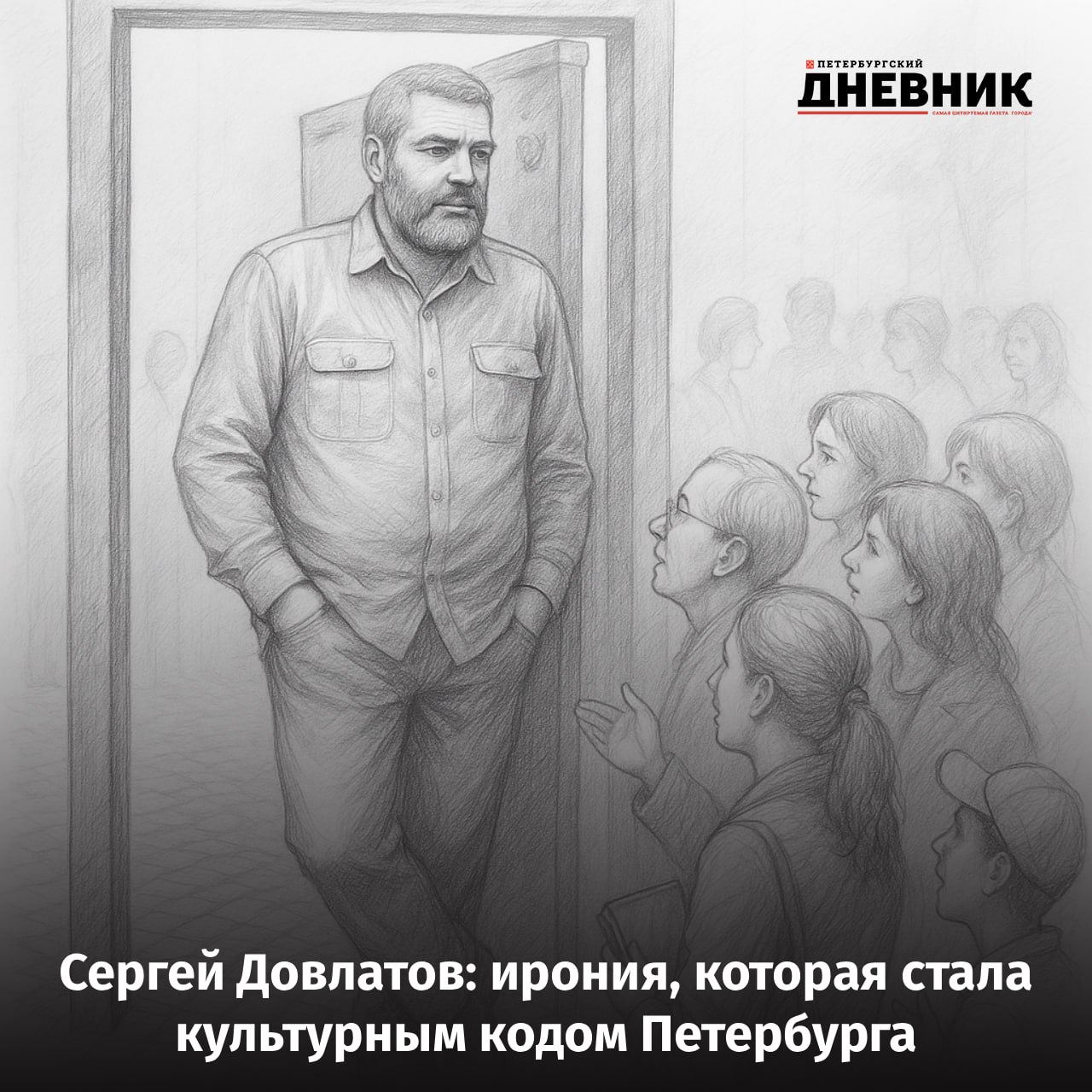 Петербург отмечает 84 летие Сергея Довлатова 3 сентября исполняется 84 года со дня рождения выдающегося писателя чьё имя навсегда вписано в культурную историю города Сергей Довлатов вырос на улице Рубинштейна где формировался его особый творческий почерк ироничный отстранённый но всегда пронизанный любовью к жизни Даже находясь в эмиграции писатель сохранял глубокую связь с Ленинградом Его наследие живёт и сегодня в мемориальной доске и памятнике на улице Рубинштейна а также в ежегодном фестивале День Д который собирает поклонников творчества со всего мира Фото DALL E Петербургский дневник