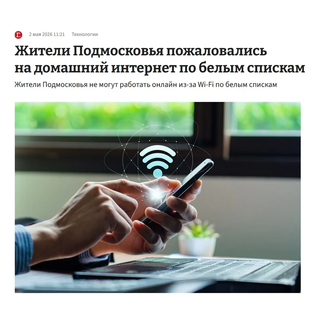 Белые списки заработали на ДОМАШНЕМ ИНТЕРНЕТЕ в Подмосковье жалуются что сбоит даже Wi Fi Домашний интернет у меня работает по белым спискам со вчерашнего дня В службе поддержки провайдера сказали что так будет все майские праздники что это распоряжение какого то вышестоящего провайдера и компания не несет за это ответственности В СМИ писали что ограничивать будут только мобильный интернет про домашний Wi Fi лично я информации не видела рассказала жительница Щелковского района Помянем удалёнщиков