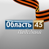 Аватар Телеграм канала: Область 45 | Курган