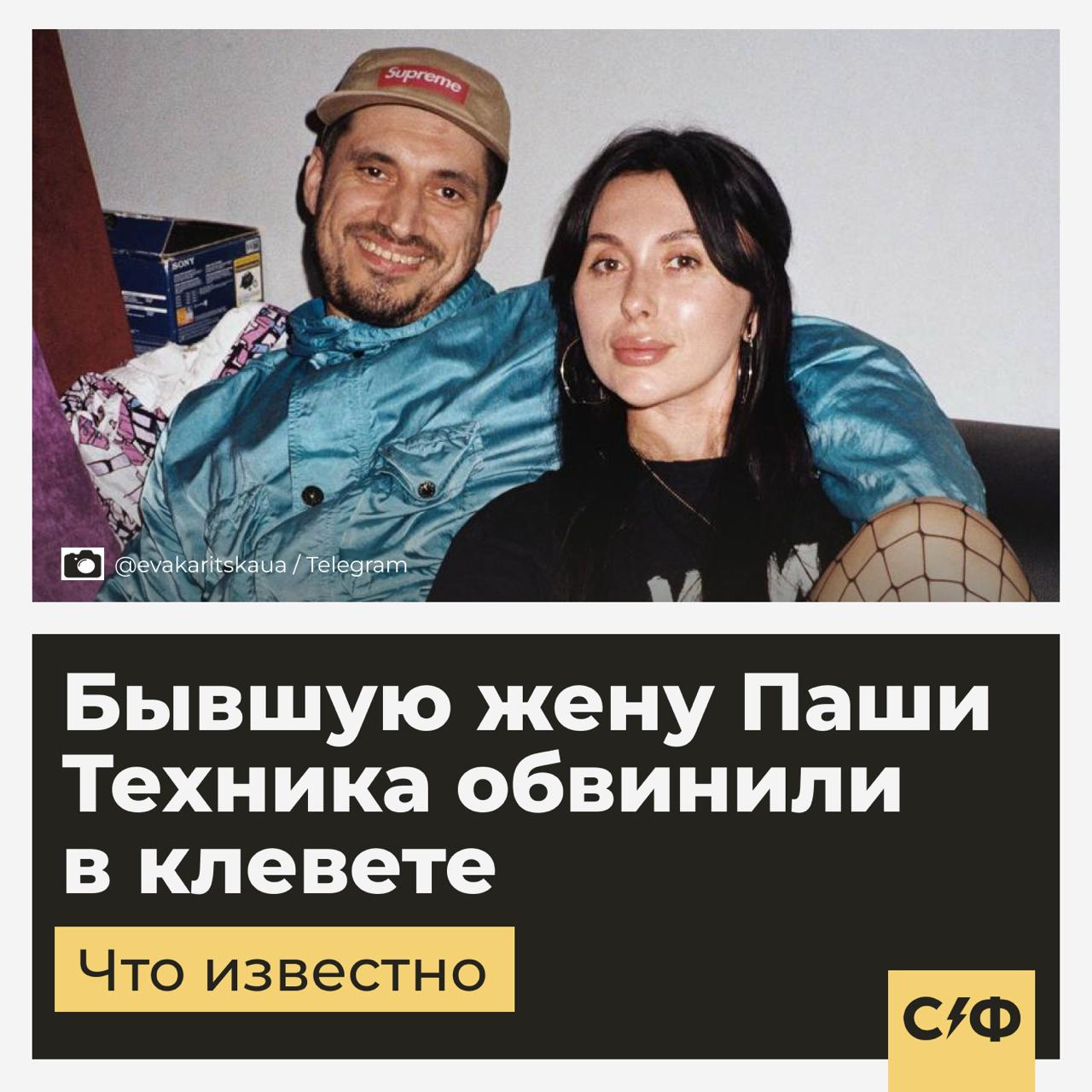 Бывшую жену Паши Техника обвинили в клевете Против блогерши Евы Карицкой она же Карина Мельничук , бывшей жены Паши Техника, возбудили уголовное дело — по статье 128 УК РФ о клевете. Похоже, поводом стали её заявления после смерти рэпера. Что произошло По данным проекта «Выжившие», дело возбуждено по статье 128 УК РФ клевета . Истцом, как утверждается, выступает тайская клиника, где лечился и умер Паша Техник. В чём причина В мае Карицкая опубликовала пост, где обвинила клинику в причастности к смерти рэпера. По её словам, перед госпитализацией Паше якобы вкололи адреналин, чтобы он «не умер в доме». Она утверждала, что «все всё знали» и называла участников событий «убийцами». Что говорит сама Карицкая Она считает, что на неё подали в суд, чтобы кто-то «обелил» репутацию. «Угрожает мне один-единственный человек, который очень сильно боится некоторых моментов. Я докопалась до правды», — ранее говорила Карицкая в своем Telegram-канале. Также она рассказала, что 26 мая её вызвали в полицию вместе с юристом. Смерть Техника Паша Техник Павел Ивлев умер в Таиланде 4 апреля. Ему было 40 лет. За неделю до этого его госпитализировали с диагнозом острая дыхательная недостаточность, полиорганная недостаточность и клиническая смерть. Врачи отключили его от аппарата ЭКМО, когда стало ясно, что помочь уже нельзя. «Секрет фирмы»