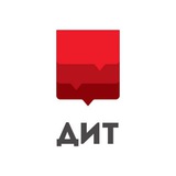 Аватар Телеграм канала: ДИТ: Технологии Москвы