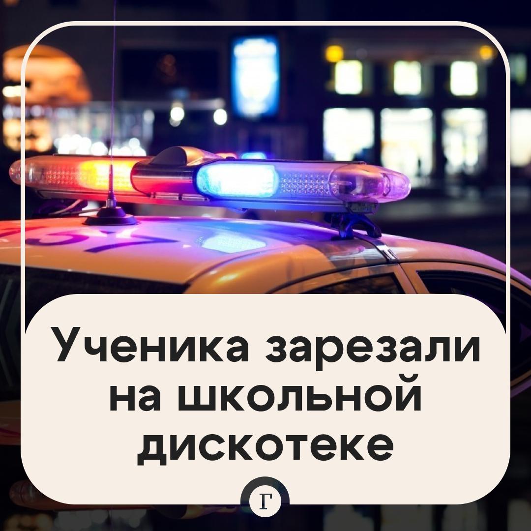 17 летний подросток пришел на школьную елку с ножом и зарезал ученика Бывший ученик школы 1 села Кызыл Мажалык в Тыве заявился на школьную вечеринку и вывел на улицу одиннадцатиклассника с которым раньше вместе учился На улице гость достал нож и нанес несколько ударов товарищу Пострадавшего не смогли спасти Нападавший задержан Возбуждено уголовное дело по статье Убийство Прокуратура начала проверку   Читайте Газету Ru в MAX