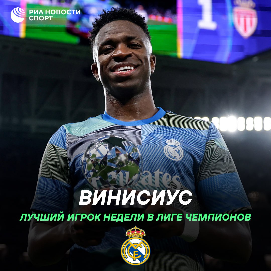 Винисиус признан лучшим игроком недели в Лиге чемпионов Футболист Реала в игре с Монако 6 1 забил мяч и отдал две передачи Подписывайтесь на РИА Новости Спорт в MAX