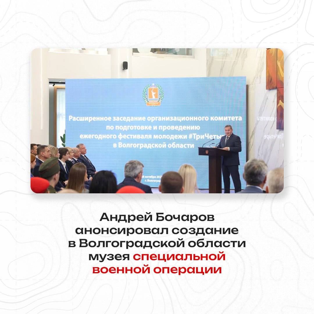 Андрей Бочаров анонсировал создание в Волгоградской области музея специальной военной операции   Четвёртый Волгоградский Молодёжный Фестиваль ТриЧетыре проходил под знаменем 80 летия Великой Победы и был посвящен подвигу и мужеству защитников нашего Отечества Учитывая важность и значение специальной военной операции для настоящего и будущего нашей страны считаю своевременным приступить к организации и созданию в Волгоградской области музея специальной военной операции посвященного мужеству и героизму современных защитников Отечества участников специальной военной операции рассказал губернатор