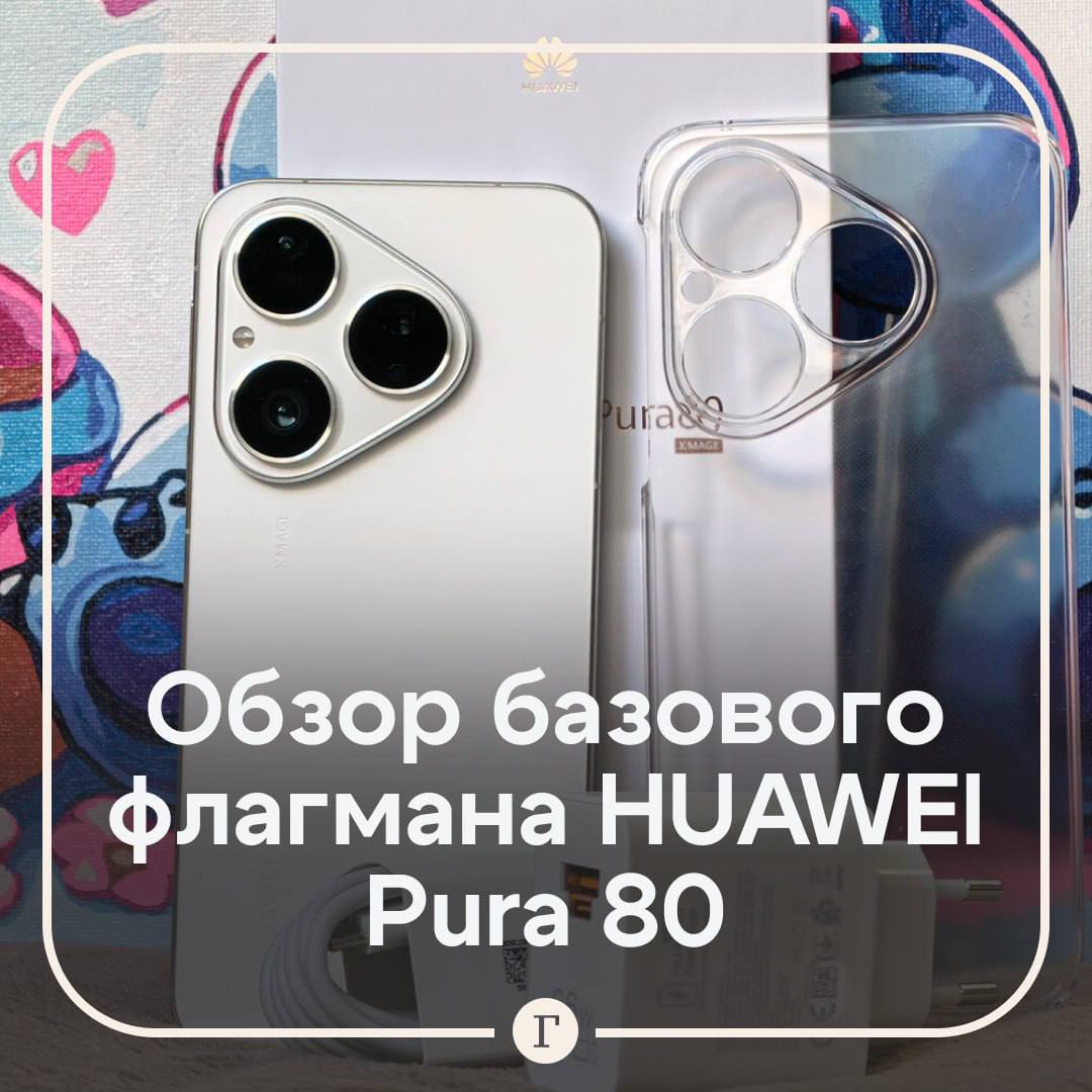 Газета Ru протестировала смартфон HUAWEI Pura 80 с полноценным ИИ от Яндекса Huawei представила новый базовый флагман сочетающий оригинальный дизайн передовые камеры и интеграцию с искусственным интеллектом Чем он выделяется на фоне конкурентов и что предлагает пользователям особенного Плоский 6 6 дюймовый OLED дисплей с адаптивной частотой обновления обеспечивает баланс подстраиваясь под отображаемый на экране контент Стекло Kunlun Glass 2 го поколения отличается повышенной устойчивостью к царапинам и ударам Высокий уровень производительности которого достаточно для любых задач от игр до работы с мультимедиа и обработки фото Аккумулятор емкостью 5170 мАч с поддержкой быстрой проводной зарядки мощностью 66 Вт и беспроводной до 50 Вт Полноценная интеграция ИИ ассистента Алиса и других сервисов Яндекса нейросетевой помощник с режимом рассуждения поиска в интернете генерацией изображений переводом текста и другими функциями Более подробно о гаджете всех его плюсах и фишках читайте в нашем обзоре Читайте Газету Ru в MAX Участвуйте в розыгрыше