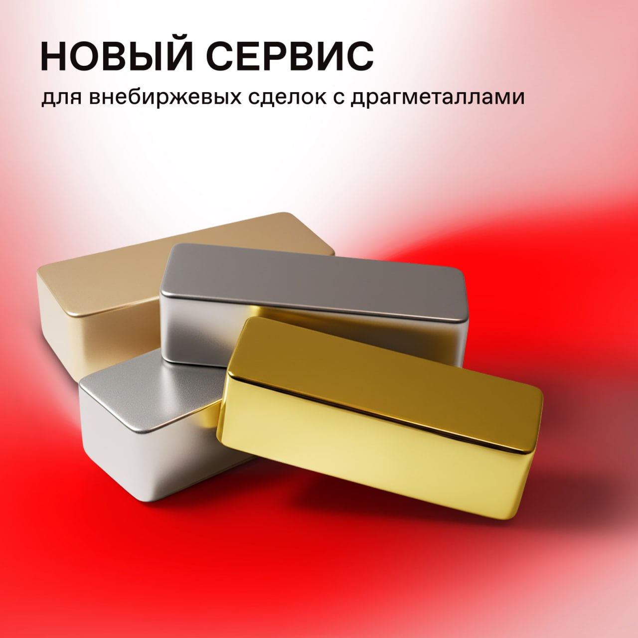 От слитков до инвестиций Представляем сервис клиринга внебиржевых сделок с драгоценными металлами с участием центрального контрагента ЦК Новая система позволит пользоваться преимуществами единого обеспечения кросс маржирования неттинга внебиржевых сделок с биржевыми а также удобной инфраструктурой и риск менеджментом со стороны ЦК Для профессиональных участников торгов доступны сделки GLD RUB с золотом SLV RUB с серебром PLT RUB с платиной PLD RUB с палладием Сделки со сроками сегодня TOD и своп овернайт TODTOM заключаются с 07 00 до 19 00 завтра TOM с 07 00 до 23 50 Объем торгов драгоценными металлами на Московской бирже за 9 месяцев этого года составил почти 1 9 трлн рублей за весь 2024 год 931 млрд рублей В сделках участвовали 115 8 тысячи частных инвесторов Больше о рынке драгоценных металлов здесь Читайте нас в