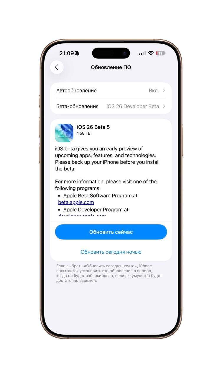 Вышла iOS 26 Beta 5 версия для разработчиков   Тем кто установил бета версию терять уже нечего. Со следующей недели Apple должна перейти на еженедельные обновления.  Желающим, рекомендую ставить Public Beta