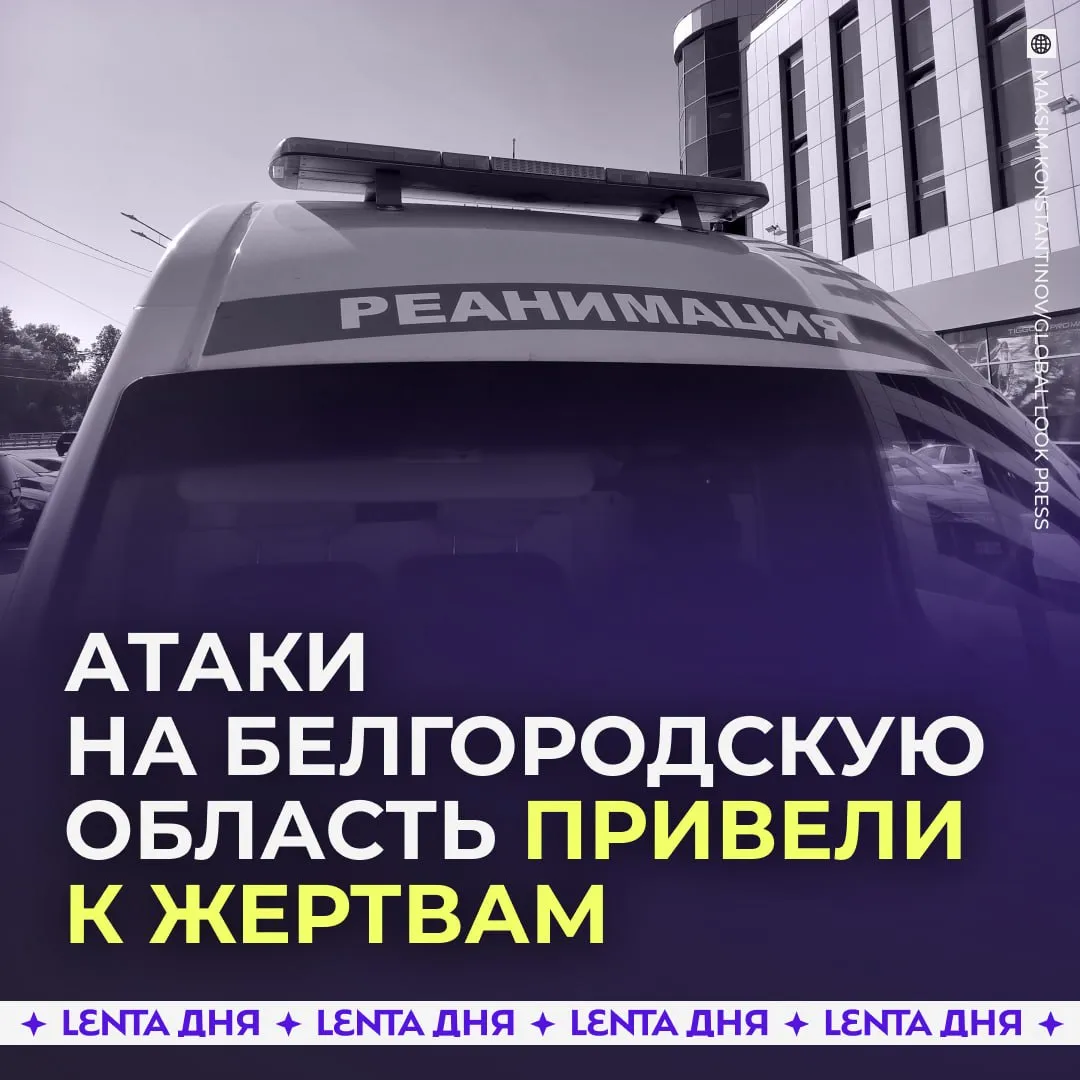 Человек погиб из за атак ВСУ на Белгородскую область Губернатор Вячеслав Гладков сообщил что под ударами оказались Шебекинский и Белгородский округа В селе Вознесеновка дрон атаковал частный дом Мужчина получил тяжёлые ранения и скончался по дороге в больницу Ещё одна женщина пострадала и была госпитализирована Также в посёлке Разумное беспилотники ударили по коммерческим объектам Пострадали ещё двое человек им оказали медицинскую помощь Всего по данным властей один человек погиб и пятеро получили ранения Повреждены здания и автомобили Подпишись на Ленту дня в МАКС Участвуй в розыгрыше