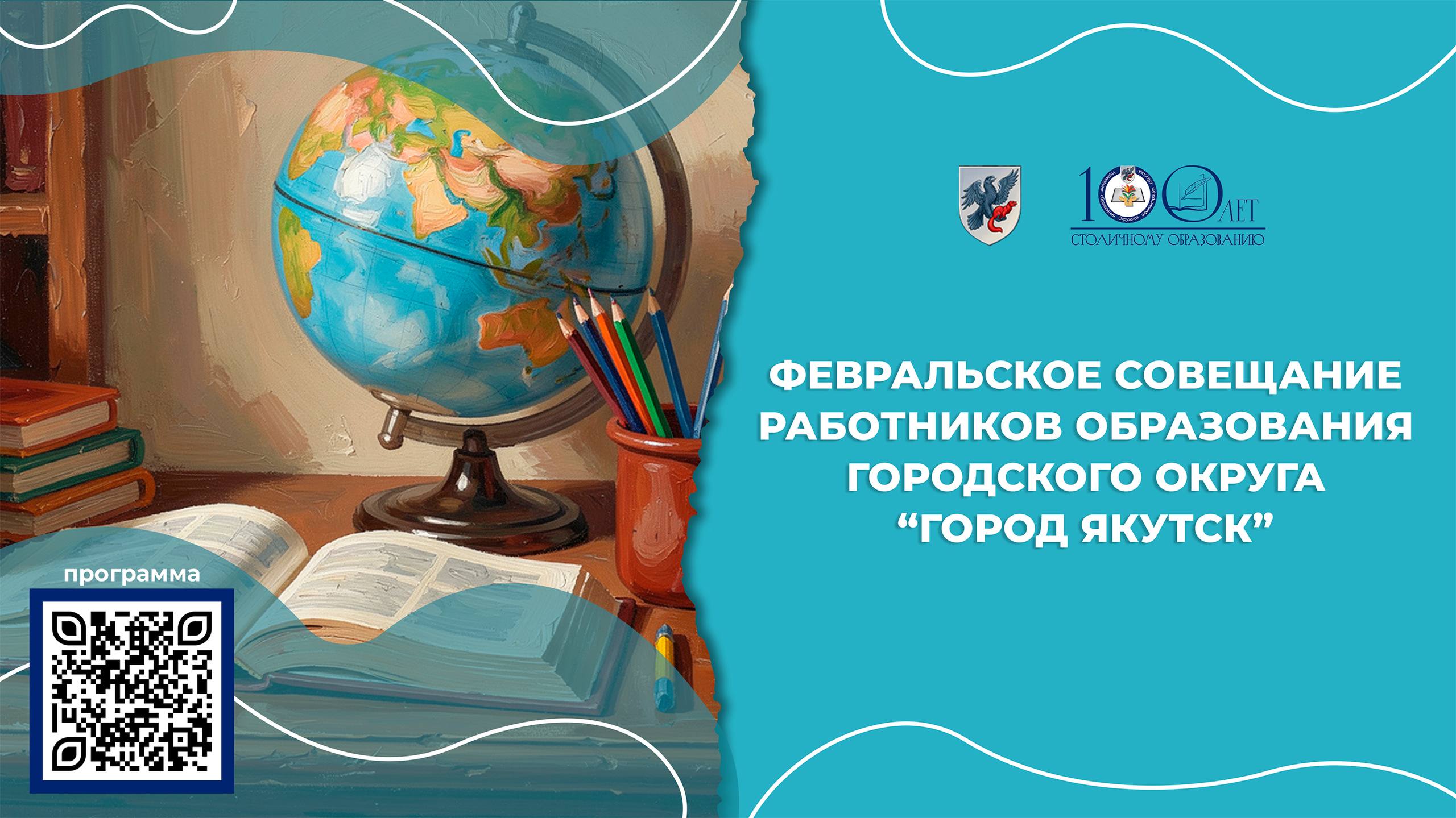 Векторы развития в Якутске пройдет Февральское совещание работников образования С 9 по 12 февраля столица республики станет площадкой для масштабного профессионального диалога Традиционное Февральское совещание объединит всё образовательное сообщество городского округа города Якутска для определения стратегий развития на текущий год Целевая аудитория руководители образовательных учреждений методисты ГМО ШМО педагоги всех уровней ДОУ школы допобразование специалисты воспитания психологи советники молодые учителя ученики педклассов родительская общественность Программа мероприятий 9 февраля понедельник день инклюзивного образования Обсуждение ключевых вопросов по созданию и организации доступной среды и эффективных образовательных маршрутов для детей с ОВЗ и инвалидностью 10 февраля вторник день управления и воспитания В центре внимания развитие методической службы в муниципальной системе образования профилактика травли в школах мастерская эффективного управленческого опыта для руководителей дошкольных учреждений обмен опытом между руководителями и профессиональный рост молодых учителей 11 февраля среда день сетевого взаимодействия и инноваций Работа площадок стратегических сессий по интересам трудовое воспитание дошкольников взаимодействие IT куба с профильными классами детско юношеский туризм и креативные индустрии в системе дополнительного образования Обсуждение подготовки будущих кадров и преемственности в обучении 12 февраля четверг итоговый день Вопросы преемственности начального общего и основного общего образования выставка к 100 летию народного образования города Якутска выставка методических разработок образовательных организаций презентация пособия по родному языку и пленарное заседание работников образования Программа доступна на сайте yaguo ru node 16231 Управление образования ОА г Якутска MAX ВК ФевральскоеСовещание 100летСтоличномуОбразованию 100летОбразованиюЯкутска