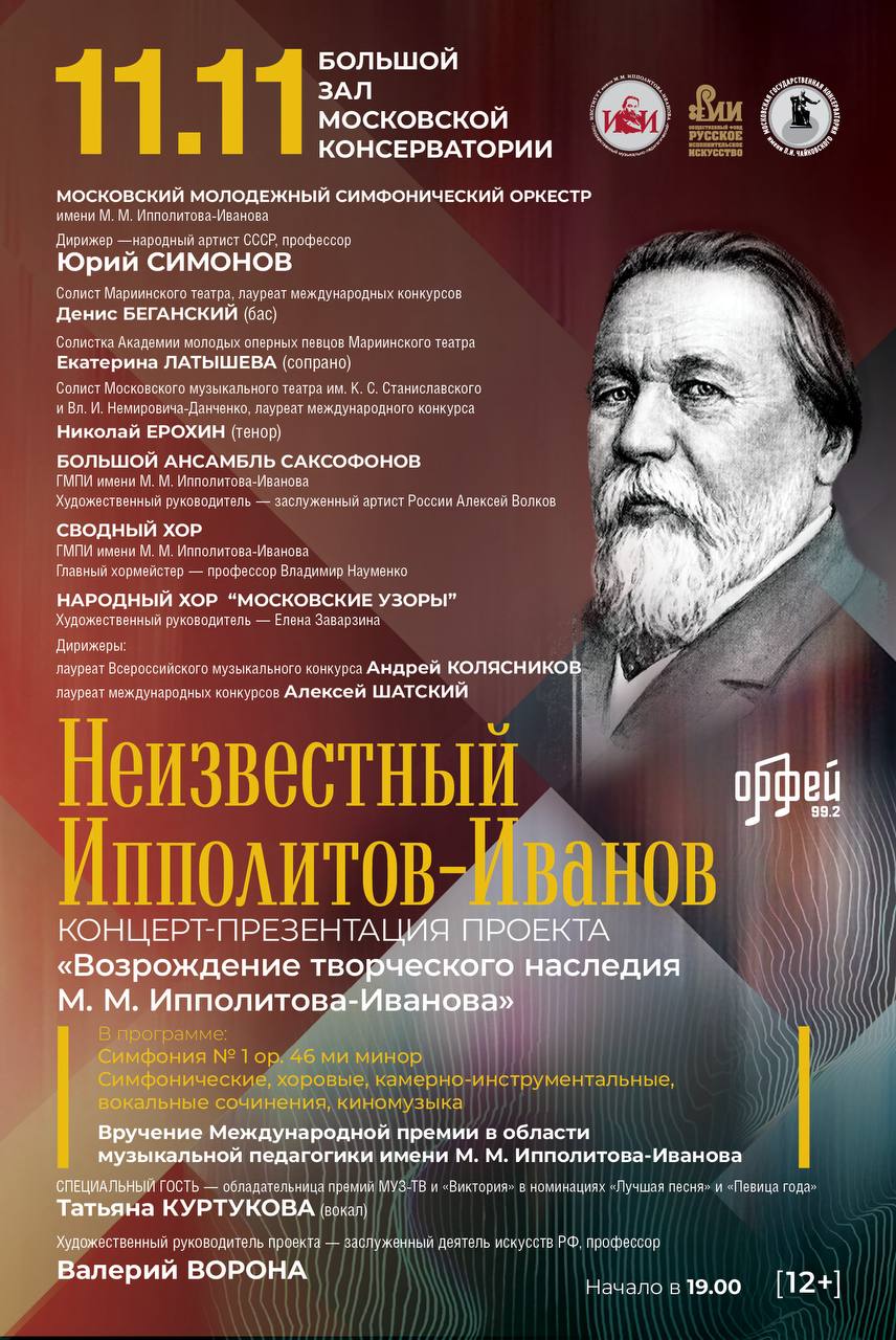 11 ноября в Большом зале Московской консерватории в рамках проекта Возрождение творческого наследия М М Ипполитова Иванова состоится концерт Неизвестный Ипполитов Иванов Впервые за долгие годы под руководством Народного артиста СССР профессора Юрия Симонова прозвучит Симфония 1 Ипполитова Иванова его хоровые вокальные камерно инструментальные сочинения и музыка написанная композитором к первому отечественному звуковому кино