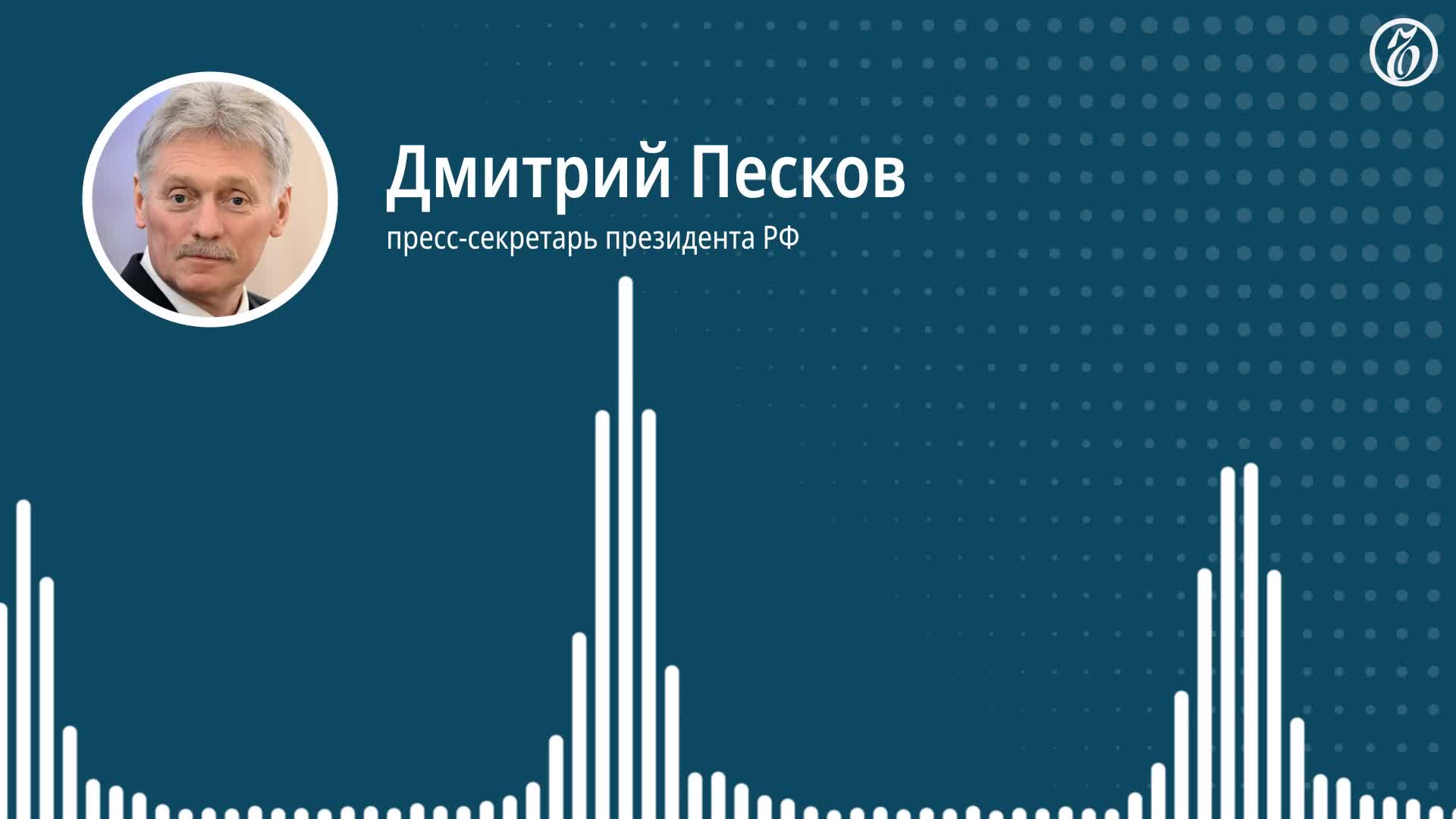 Песков: Согласование сроков нового раунда переговоров России и Украины зависит от готовности сторон