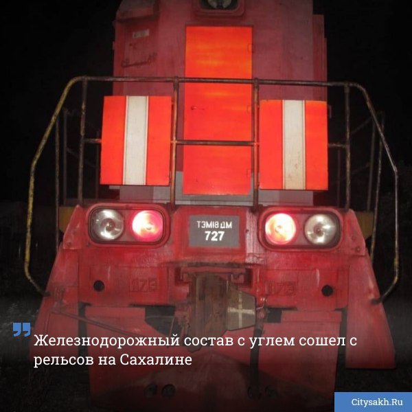 В ночь на 20 сентября на перегоне Южно Сахалинск Грузовая с рельсов сошли 8 вагонов с углем citysakh ru news 122225