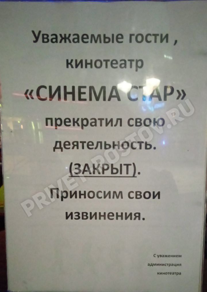 В Ростове закрылся кинотеатр Синема Стар в ТРЦ Рио  Об этом сообщают наши подписчики   -Rostov.ru