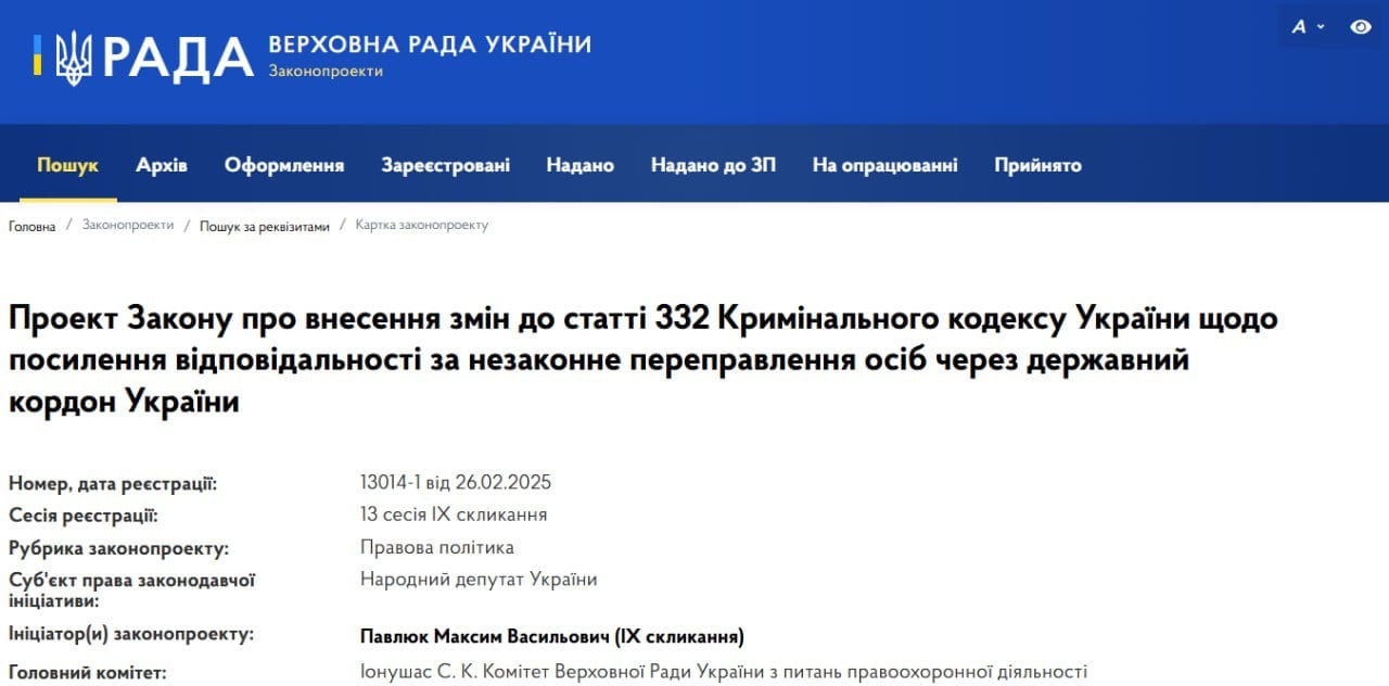 Ужесточить наказание за переправку военнообязанных за границу предлагает нардеп от «Слуги народа»  Соответствующий законопроект Максим Павлюк внес в Верховную Раду. В частности, за незаконную переправку призывников за границу он предлагает увеличивать срок наказания с 3-5 лет до 7-9 лет с конфискацией имущества.