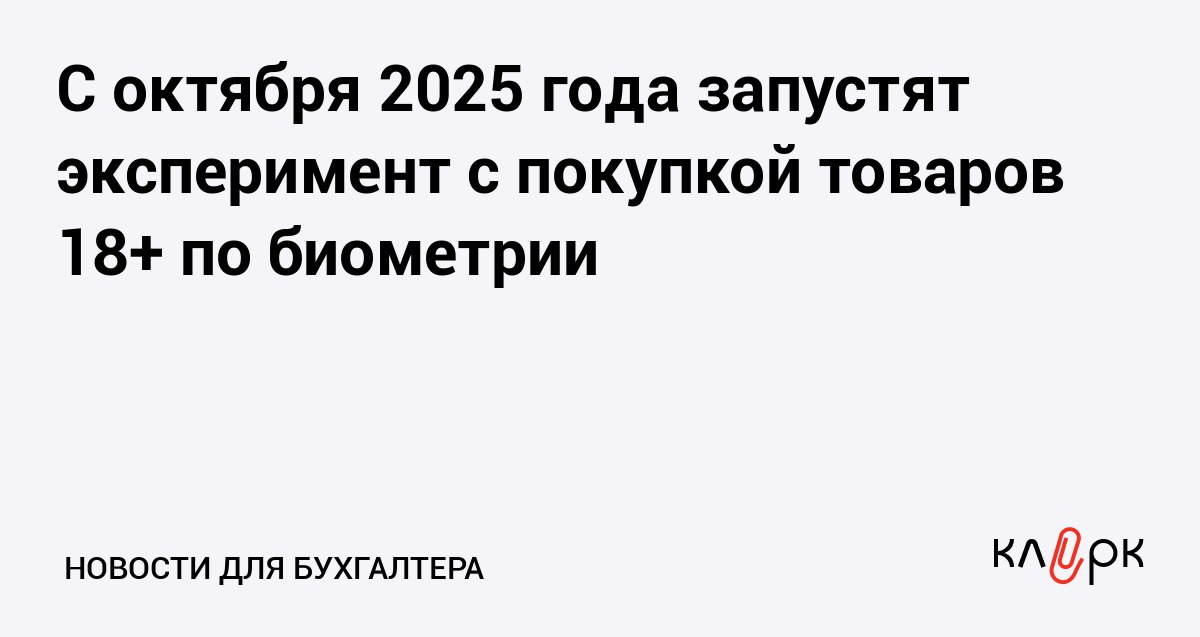 С октября 2025 года запустят эксперимент с покупкой товаров 18 по биометрии Клерк Ру Практическая помощь бухгалтеру RSS Покупки с подтверждение возраста по биометрии можно делать как в вендинговых автоматах так и на кассах самообслуживания