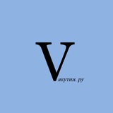 Аватар Телеграм канала: V ЯКУТИИ.РУ