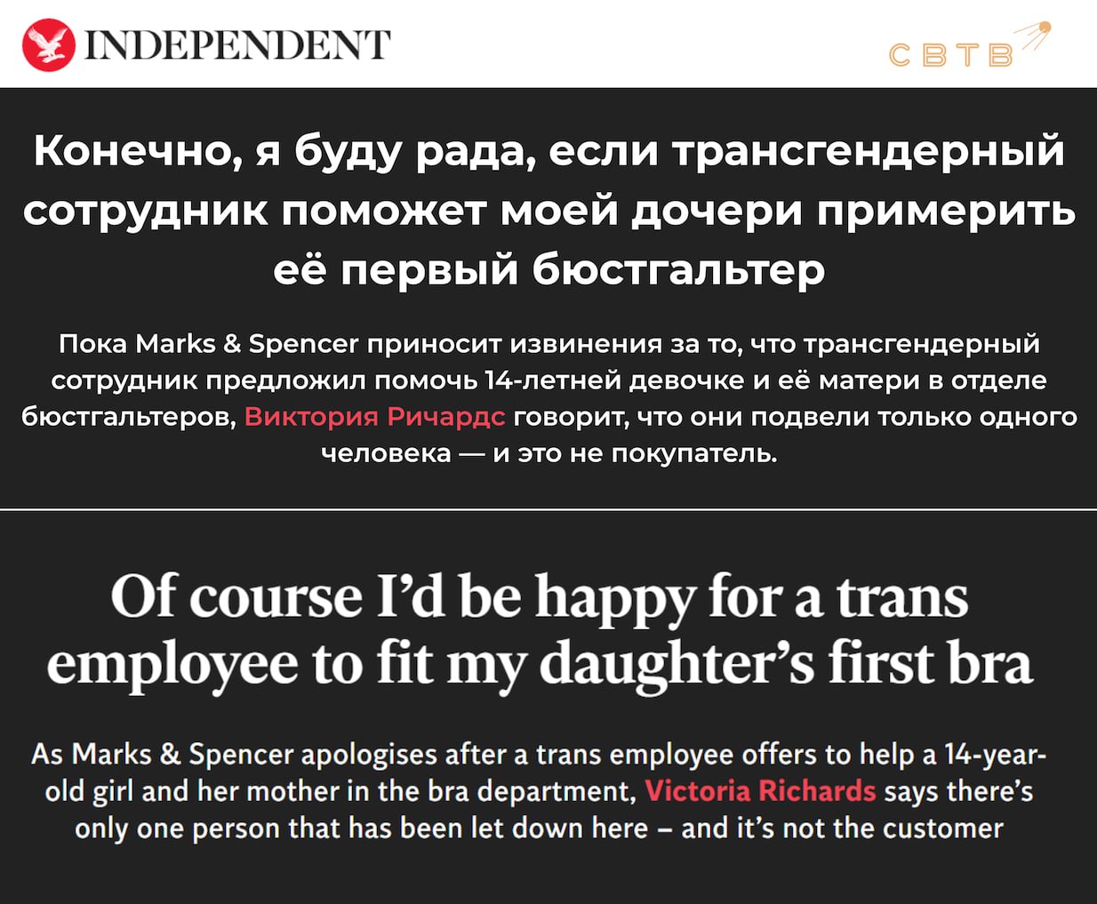 Колумнистка либерального The Independent заявила, что была бы рада, если в покупке первого лифчика её дочери поучаствовал переодетый в женское мужчина Так Виктория Ричардс отреагировала на инцидент, произошедший в одном из британских Marks & Spencer. В начале августа жительница Англии пришла туда вместе со своей 14-летней дочерью, чтобы купить ей бюстгальтер. В отделе нижнего белья к девочке подошёл «трансгендерный» сотрудник торгового зала, который якобы мог дать девочке совет. Высокий мужчина в женской одежде предложил несовершеннолетней подобрать идеальную посадку лифчика. Женщина и её дочь отказались от «квалифицированной помощи», а затем подали жалобу администрации. Представитель Marks & Spencer позже извинился за произошедшее. Автор материала увидела в этом дискриминацию считающих себя женщинами мужчин, которые страдают, «как никогда раньше», и заявила, что её 13-летнюю дочь в аналогичной ситуации не заинтересовал бы пол сотрудника магазина. Задонатить через бота Patreon Boosty
