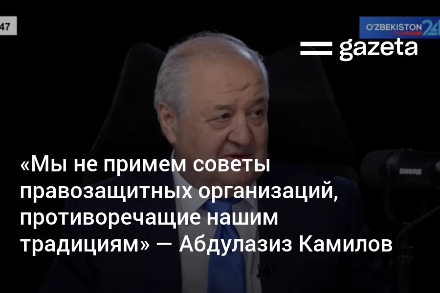 Советник президента по внешней политике Абдулазиз Камилов сказал что Узбекистан открыт для правозащитных организаций но не будет принимать все советы подряд Если нам это подходит будем работать вместе Если это не соответствует нашему менталитету и традициям мы это не примем сказал он   www gazeta uz ru 2025 10 13 abdulaziz kamilov Telegram Instagram YouTube