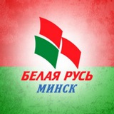Белая Русь Минск