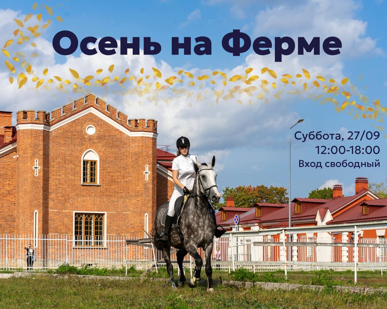 В субботу в музее заповеднике Царское село впервые пройдет семейный фестиваль Осень на ферме В историческом комплексе Императорская ферма гостей ждут показательные выступления по верховой езде лекция по истории женского костюма мастер классы конкурсы мультфильмы и многое другое Вход свободный смотрите расписание