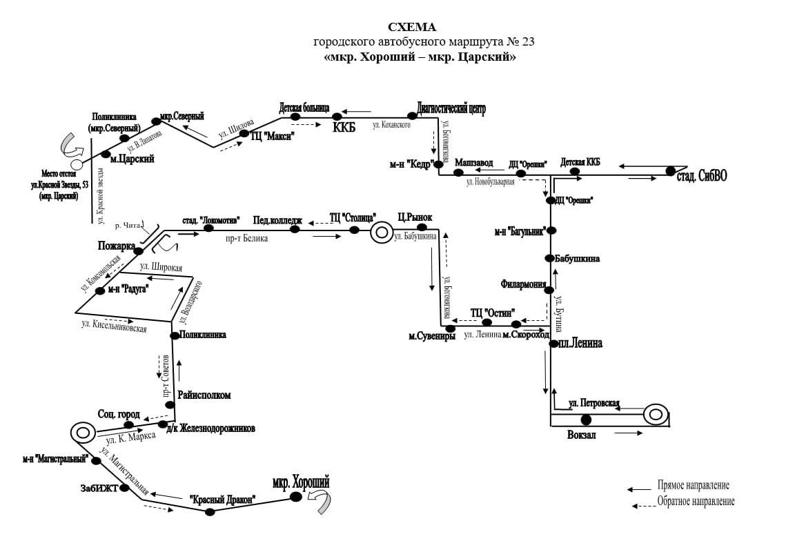 Схема движения маршрута №23 изменится в Чите    Схема движения автобусов по маршруту №23 изменится в Чите. С 1 марта его продлят до микрорайона Царский.   "Из схемы будет исключён путь следования по улицам Амурской, Ленинградской, Горького, Шилова  от улицы Коханского до улицы Бабушкина . В схему включён путь движения по Привокзальной площади, улице Шилова  через остановочный пункт "ТЦ Макси" , улице Виля Липатова", — говорится в сообщении.    При этом автобусы будут следовать до стадиона СибВО и вокзала только по пути следования от остановки "мкр. Хороший".  Фото: телеграм-канал "Город Чита"  ChitaMedia Забайкальский край