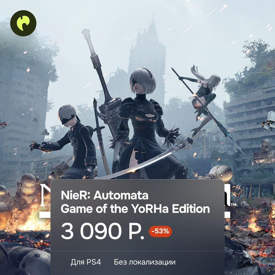 Nier: Automata продалась тиражом более 9 миллионов копий  Хоть боевая RPG от PlatinumGames и Square Enix и вышла в 2017 году, она продолжает привлекать внимание новых игроков.  Вторая часть японского бестселлера Nier полюбилась многим за инновационную боевку, увлекательный сюжет и красоту главной героини.    А в NieR: Automata Game of the YoRHa Edition, помимо самой игры, входят DLC и множество бонусных материалов.    Игры для PS4 работают на PS5 по обратной совместимости. Точную дату окончания скидки уточняйте в описании товара.  Больше новинок и бестселлеров PlayStation по сниженной цене в нашем каталоге скидок.  Инструкция по покупке   Бот активации